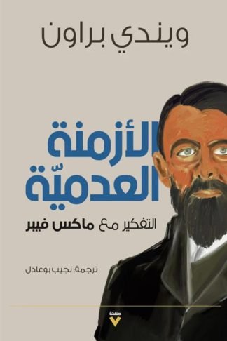 الأزمنة العدمية: التفكير مع ماكس فيبر