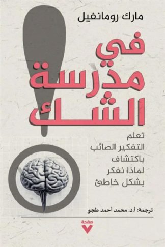 في مدرسة الشك: تعلم التفكير الصائب باكتشاف لماذا نفكر بشكل خاطئ