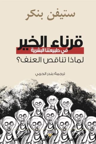 قرناء الخير في طبيعتنا البشرية: لماذا تناقص العنف؟