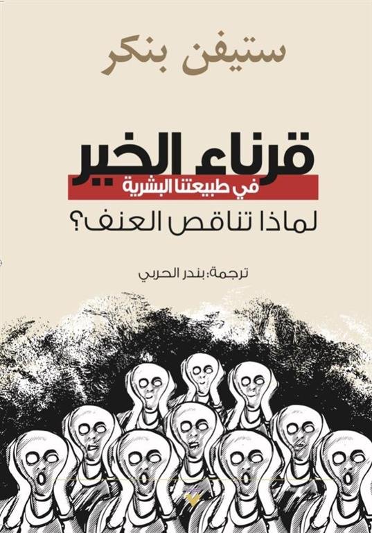 قرناء الخير في طبيعتنا البشرية: لماذا تناقص العنف؟
