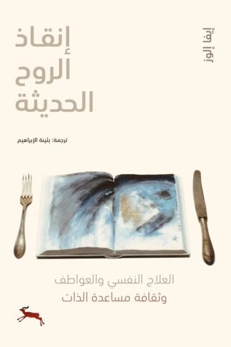 إنقاذ الروح الحديثة