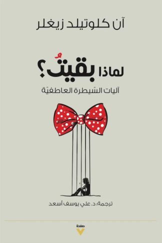 لماذا بقيت؟: آليات السيطرة العاطفية