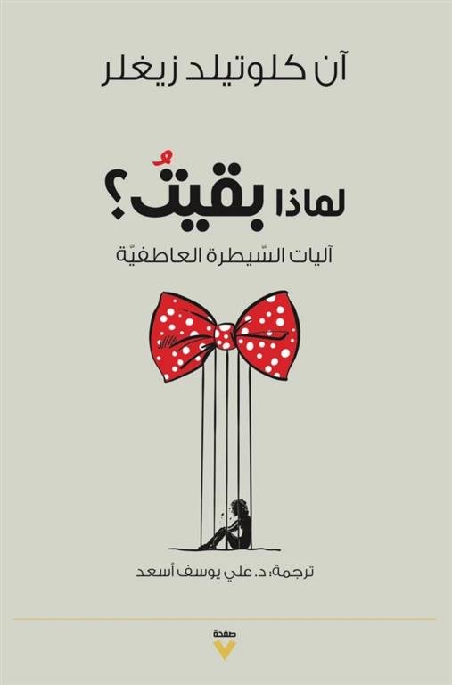 لماذا بقيت؟: آليات السيطرة العاطفية
