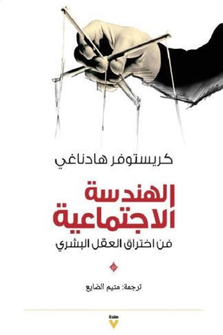 الهندسة الاجتماعية: فن اختراق العقل البشرى