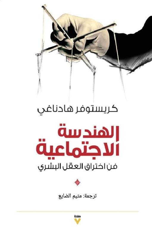 الهندسة الاجتماعية: فن اختراق العقل البشرى