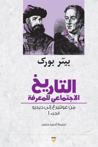 التاريخ الاجتماعي للمعرفة ج1: من غوتنبرغ إلى ديدرو