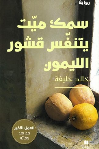 سمك ميت يتنفس قشور الليمون