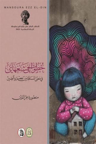 خطوات في شنغهاي: في معنى المسافة بين مصر والصين