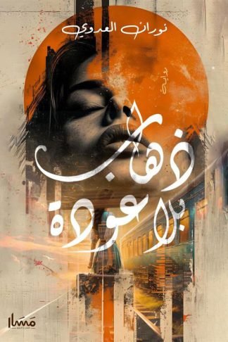 ذهاب بلا عودة