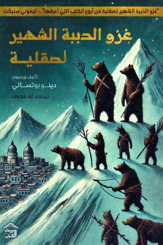 غزو الدببة الشهير لصقلية