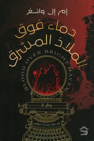 دماء فوق الملاذ المشرق