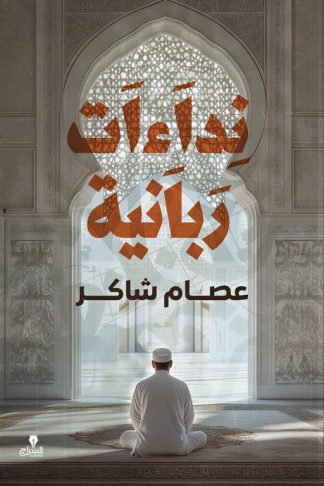 نداءات ربانية