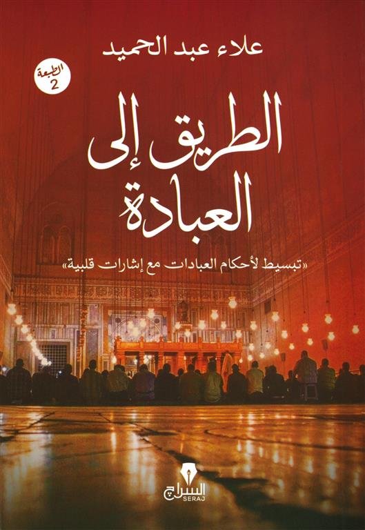 الطريق إلى العبادة: تبسيط لأحكام العبادات مع إشارات قلبية