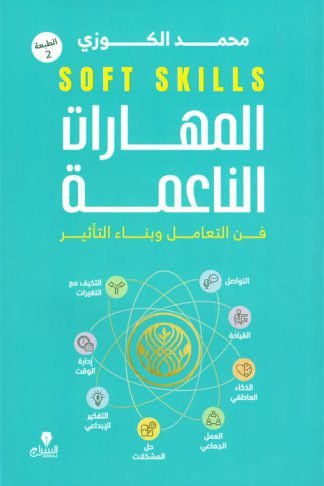 المهارات الناعمة
