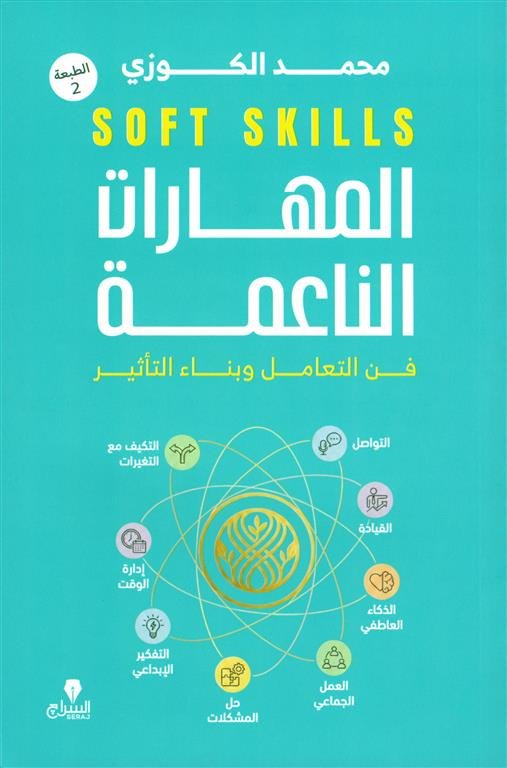المهارات الناعمة
