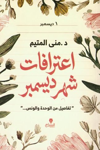 اعترافات شهر ديسمبر: تفاصيل من الوحدة والونس...