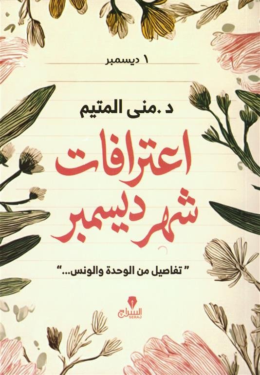 اعترافات شهر ديسمبر: تفاصيل من الوحدة والونس...