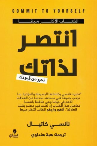 انتصر لذاتك: تحرر من قيودك
