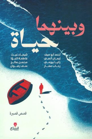 وبينهما حياة