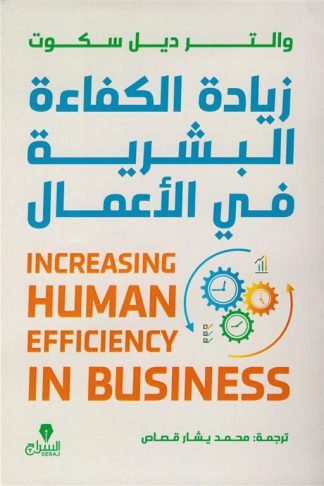 زيادة الكفاءة البشرية في الأعمال