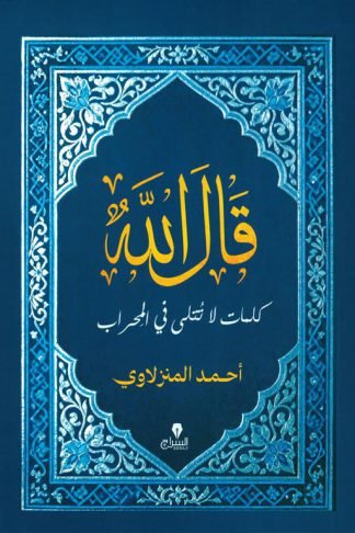 قال الله: كلمات لا تتلى في المحراب