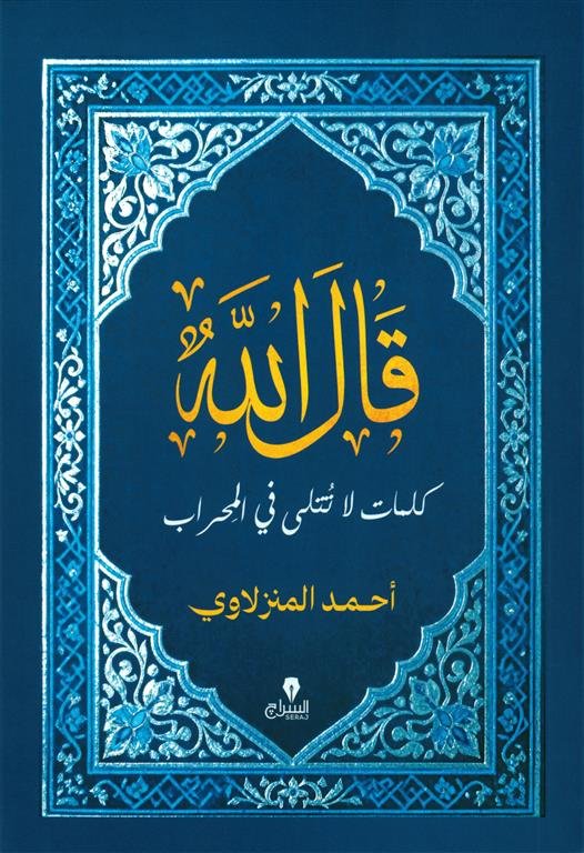 قال الله: كلمات لا تتلى في المحراب