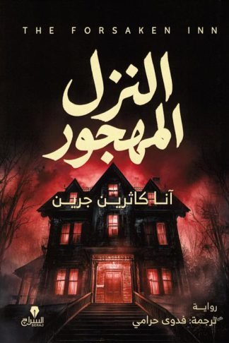 النزل المهجور