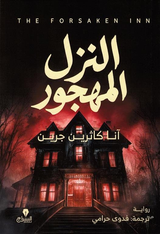 النزل المهجور