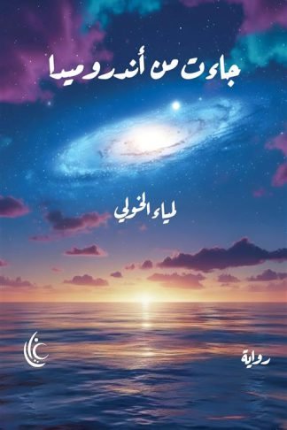 جاءت من أندروميدا