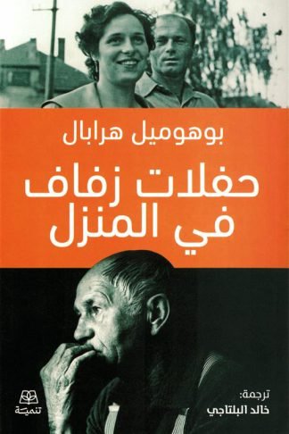 حفلات زفاف في المنزل