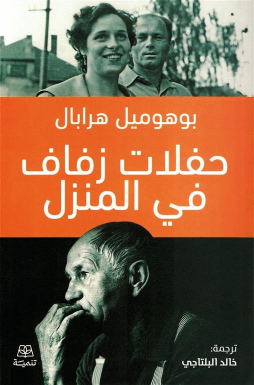 حفلات زفاف في المنزل