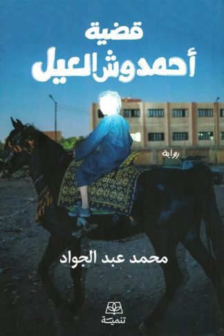 قضية أحمد وش العيل: ج1