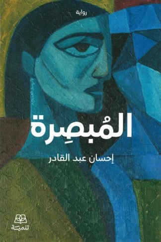 المبصرة