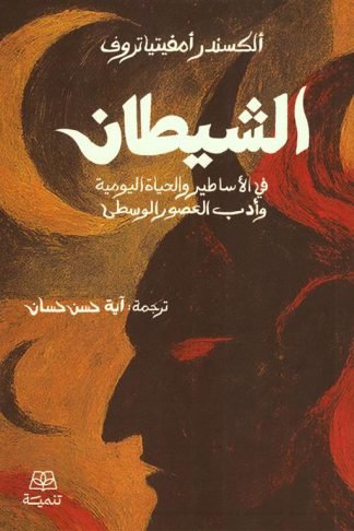 الشيطان في الأساطير والحياة اليومية وأدب العصور الوسطى