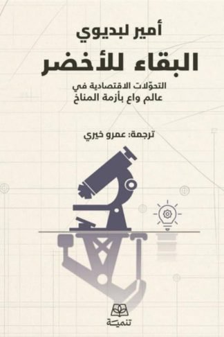 البقاء للأخضر: التحولات الاقتصادية في عالم واع بأزمة المناخ