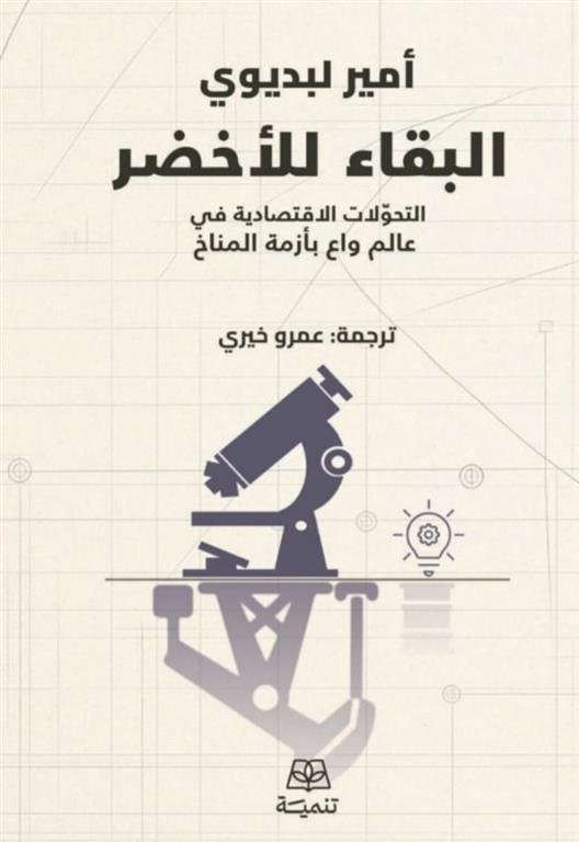 البقاء للأخضر: التحولات الاقتصادية في عالم واع بأزمة المناخ
