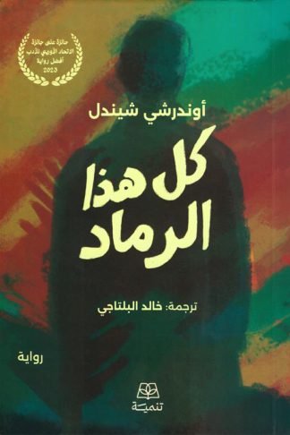 كل هذا الرماد