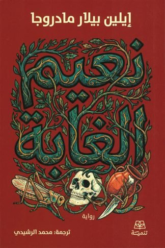 نعيم الغابة