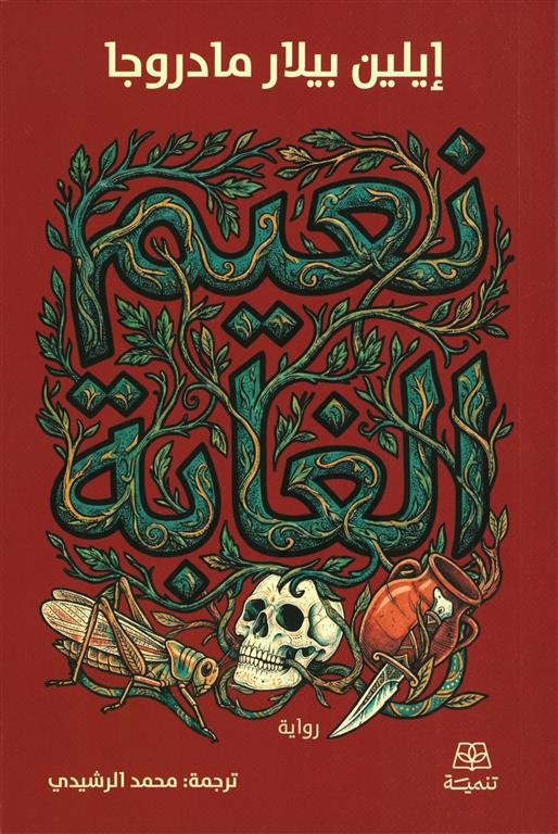 نعيم الغابة