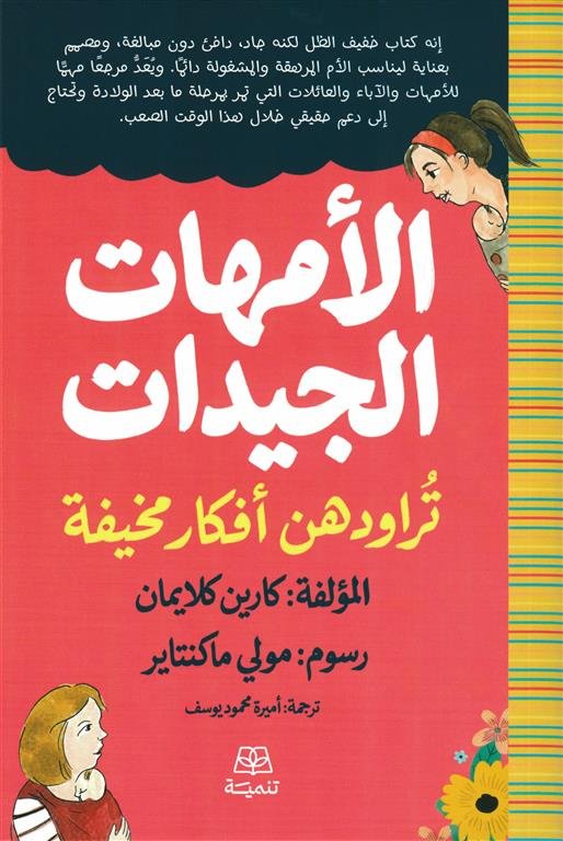 الأمهات الجيدات تراودهن أفكار مخيفة