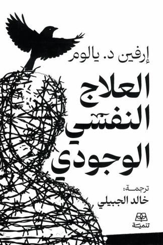 العلاج النفسي الوجودي