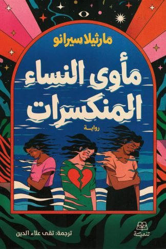مأوى النساء المنكسرات