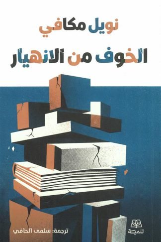 الخوف من الانهيار
