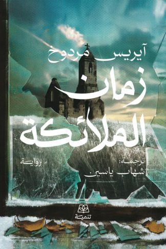 زمان الملائكة