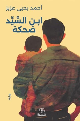 ابن السيد ضحكة