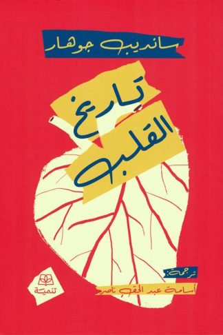 تاريخ القلب
