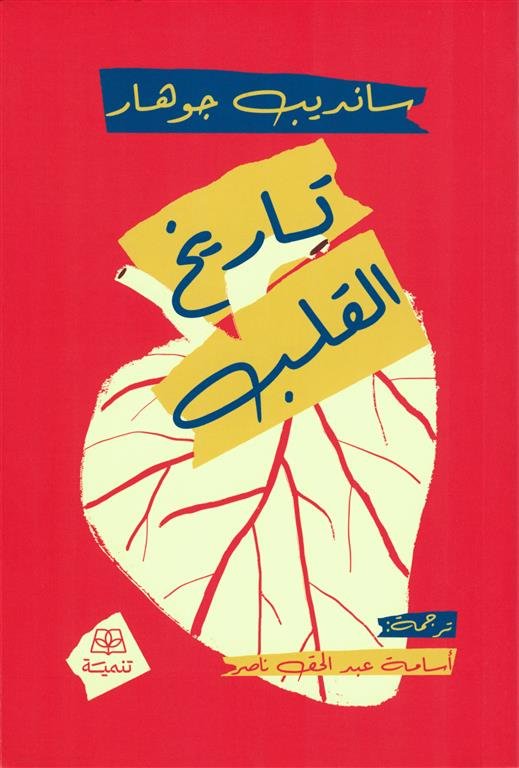 تاريخ القلب