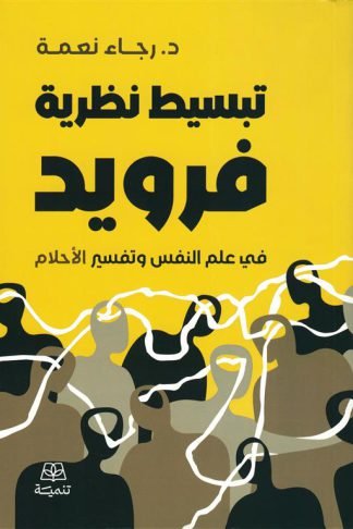 تبسيط نظرية فرويد: في علم النفس وتفسير الأحلام
