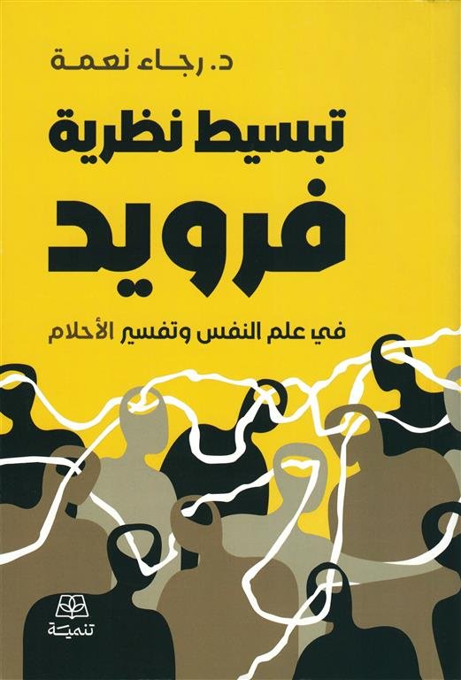 تبسيط نظرية فرويد: في علم النفس وتفسير الأحلام