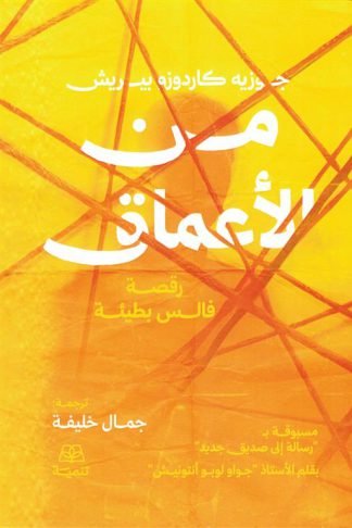من الأعماق: رقصة فالس بطيئة